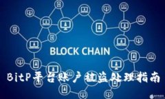 BitP平台账户被盗处理指南