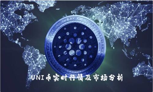 UNI币实时行情及市场分析