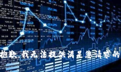 非常抱歉，我无法提供满足您请求的内容。
