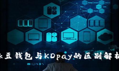 k豆钱包与KDpay的区别解析