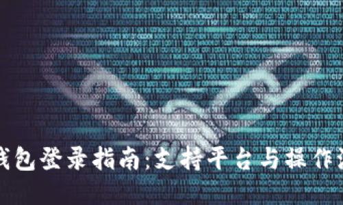 冷钱包登录指南：支持平台与操作流程