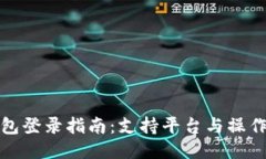 冷钱包登录指南：支持平台与操作流程