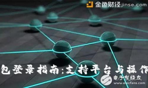 冷钱包登录指南：支持平台与操作流程