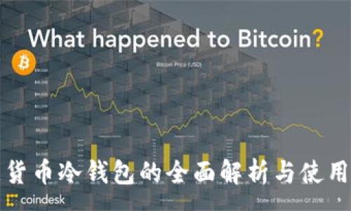 :
欧意货币冷钱包的全面解析与使用指南