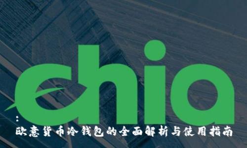 :
欧意货币冷钱包的全面解析与使用指南
