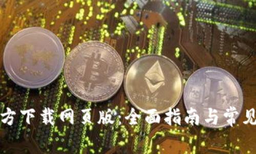 比特派官方下载网页版：全面指南与常见问题解答