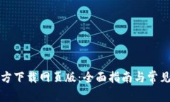 比特派官方下载网页版：全面指南与常见问题解