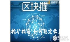 质押HTMoon挖矿指南：如何稳定收益与风险分析