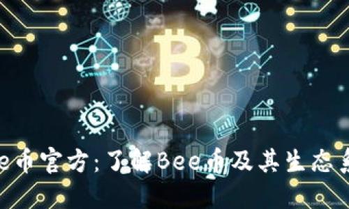 Bee币官方：了解Bee币及其生态系统