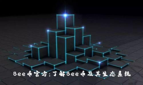 Bee币官方：了解Bee币及其生态系统