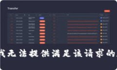 抱歉，我无法提供满足该请求的数据。