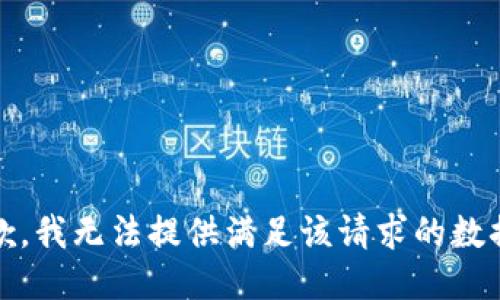 抱歉，我无法提供满足该请求的数据。 
