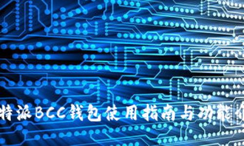 比特派BCC钱包使用指南与功能介绍