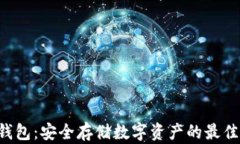 U冷钱包：安全存储数字资产的最佳选择