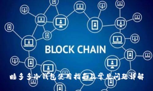 睡多多冷钱包使用指南及常见问题详解