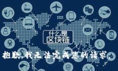 抱歉，我无法完成您的请求。
