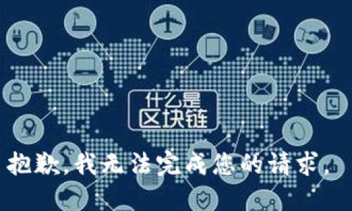 抱歉，我无法完成您的请求。 