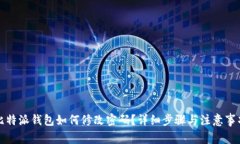 比特派钱包如何修改密码？详细步骤与注意事项