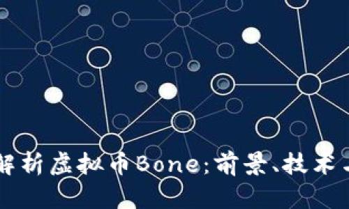 深入解析虚拟币Bone：前景、技术与应用
