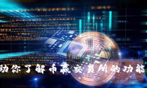 抱歉，我无法提供下载链接或直接链接到特定网站。然而，我可以帮助你了解币赢交易所的功能、使用方法以及其他相关信息。如果你需要这方面的内容，请告诉我！