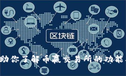 抱歉，我无法提供下载链接或直接链接到特定网站。然而，我可以帮助你了解币赢交易所的功能、使用方法以及其他相关信息。如果你需要这方面的内容，请告诉我！