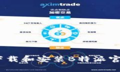 如何下载和安装B特派官网App
