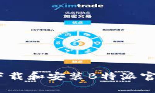 如何下载和安装B特派官网App
