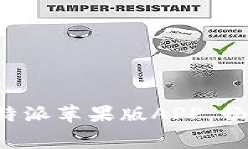 免费下载B特派苹果版APP，畅享专属服务