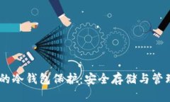 USDT的冷钱包保护：安全存储与管理策略