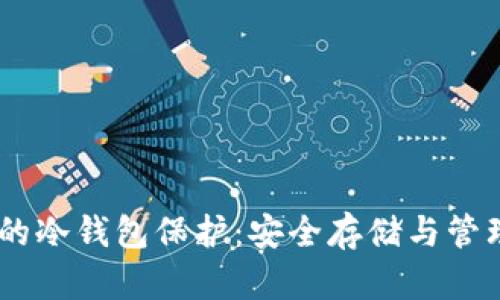 USDT的冷钱包保护：安全存储与管理策略