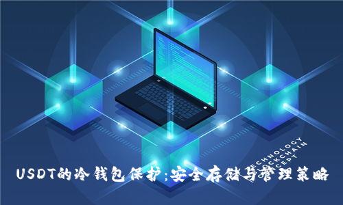 USDT的冷钱包保护：安全存储与管理策略