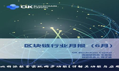 比特派能否实现同步功能？详解其功能与应用