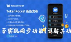 比特派能否实现同步功能？详解其功能与应用