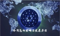 冷钱包的发明与发展历程