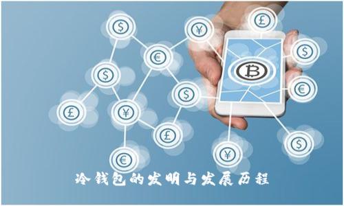 冷钱包的发明与发展历程