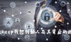 BitKeep钱包创始人及其背后的故事