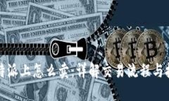 比特派上怎么卖：详解交易流程与技巧