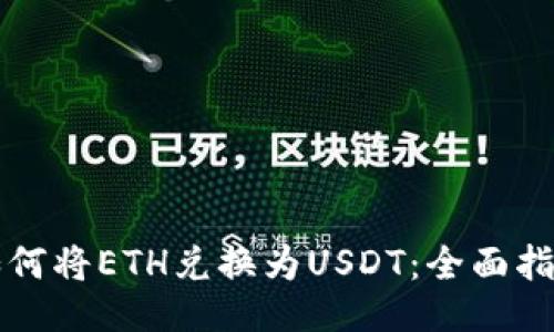 如何将ETH兑换为USDT：全面指南