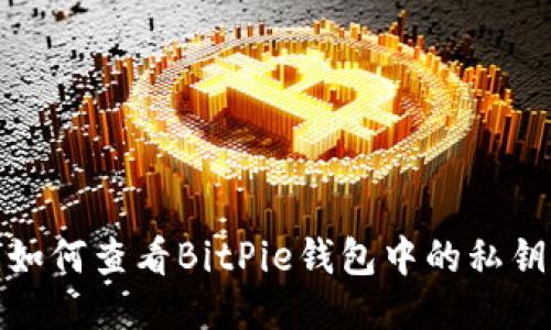 如何查看BitPie钱包中的私钥