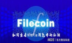 如何查看BitPie钱包中的私钥