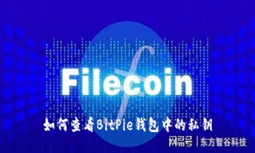 如何查看BitPie钱包中的私钥