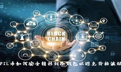 FIL币如何安全转移到冷钱包以避免价格波动