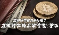 如何在比特派购买能量包：全面指南