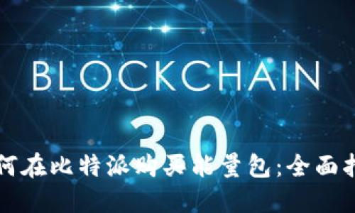 如何在比特派购买能量包：全面指南