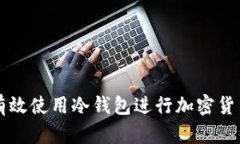 如何有效使用冷钱包进行加密货币交易
