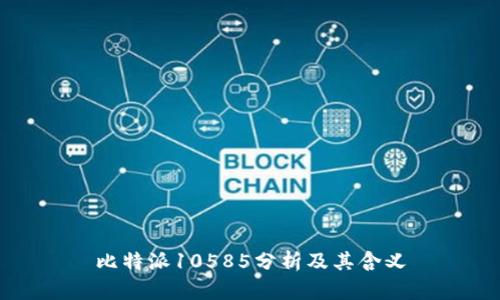比特派10585分析及其含义