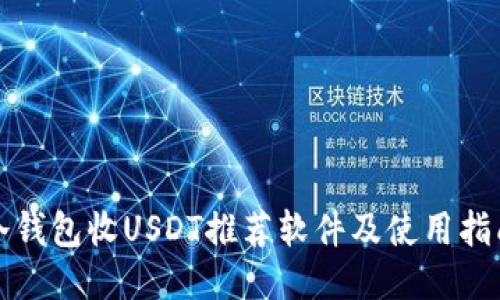 冷钱包收USDT推荐软件及使用指南