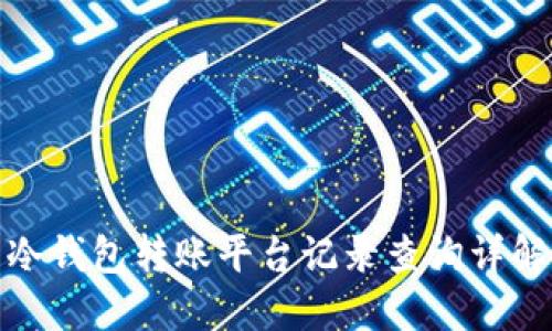 冷钱包转账平台记录查询详解