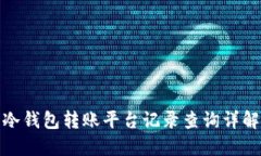 冷钱包转账平台记录查询详解