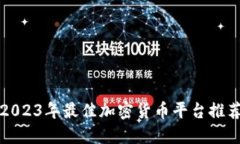 2023年最佳加密货币平台推荐